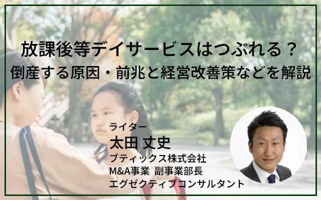 放課後等デイサービスはつぶれる？倒産する原因・前兆と経営改善策などを解説