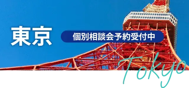 東京 個別相談会予約受付中
